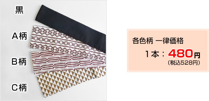 帯各種 1本480円(税込528円)