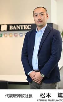 代表取締役社長 松本篤