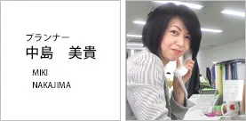 プランナー 中島美貴