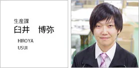 生産課 臼井博弥