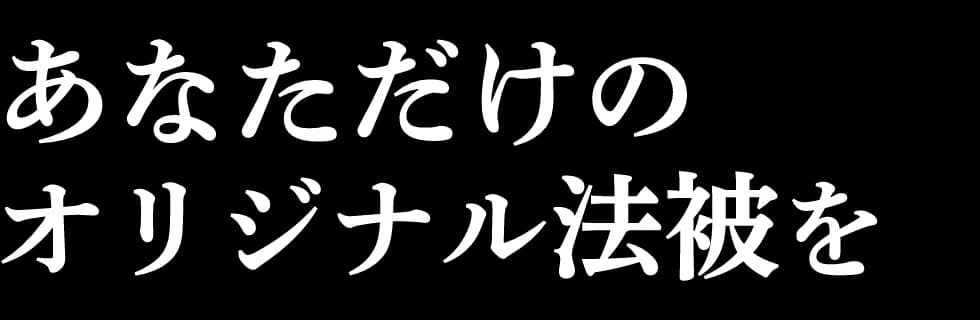 あなただけのオリジナルはっぴを