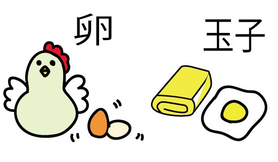 卵と玉子