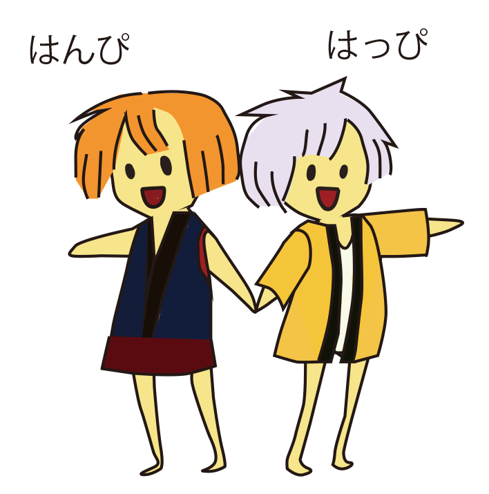 はんぴとはっぴ