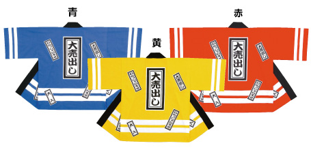 大売出し柄法被
