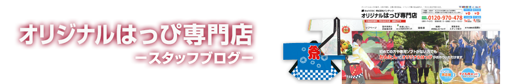 はっぴ 法被 半被 オリジナルはっぴ専門店