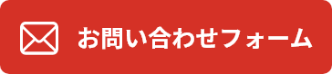 見積りフォームはこちら