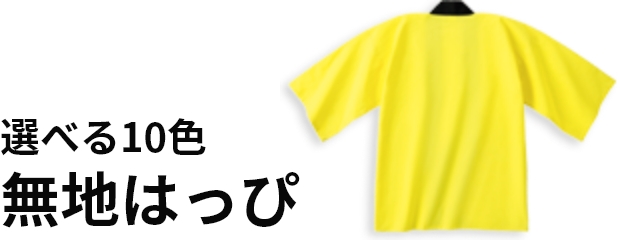 選べる10色　無地はっぴ