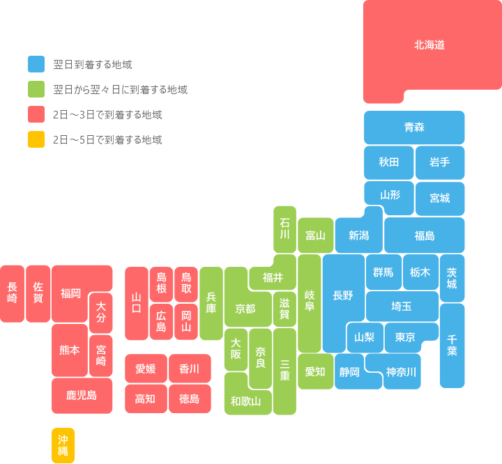 出荷後、何日後にお手元に届くのかをこちらでご確認ください