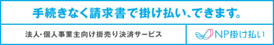 法人様向け後払い決済 NP掛け払いについて詳しくはこちら