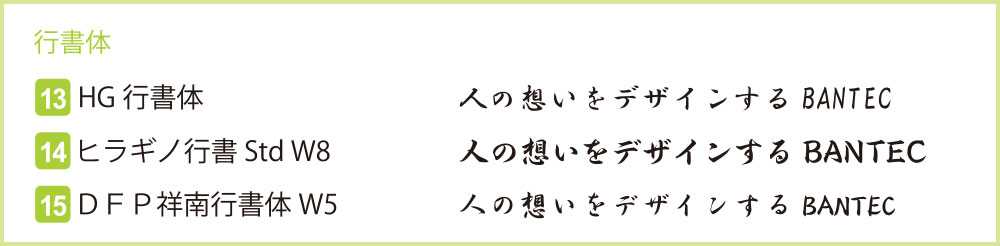 使用できるフォントの一例　行書体