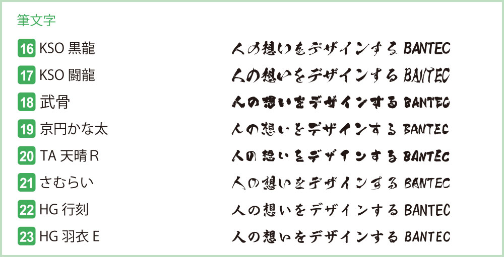 使用できるフォントの一例　筆文字