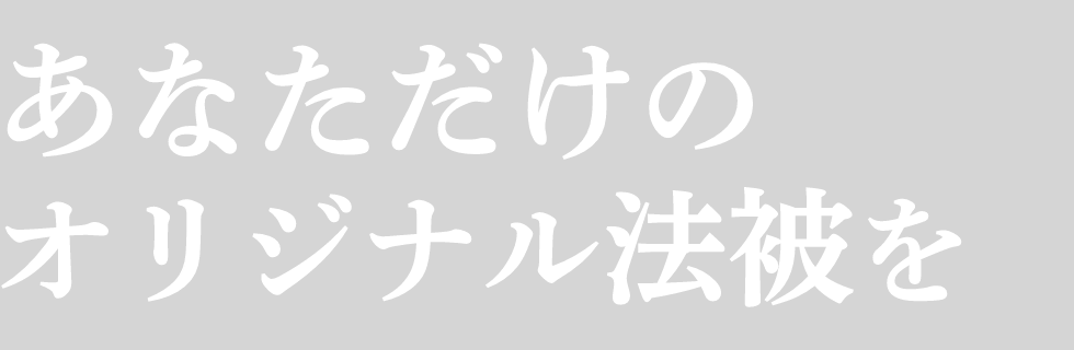 あなただけのオリジナル法被はっぴを